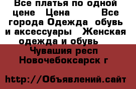 Все платья по одной цене › Цена ­ 500 - Все города Одежда, обувь и аксессуары » Женская одежда и обувь   . Чувашия респ.,Новочебоксарск г.